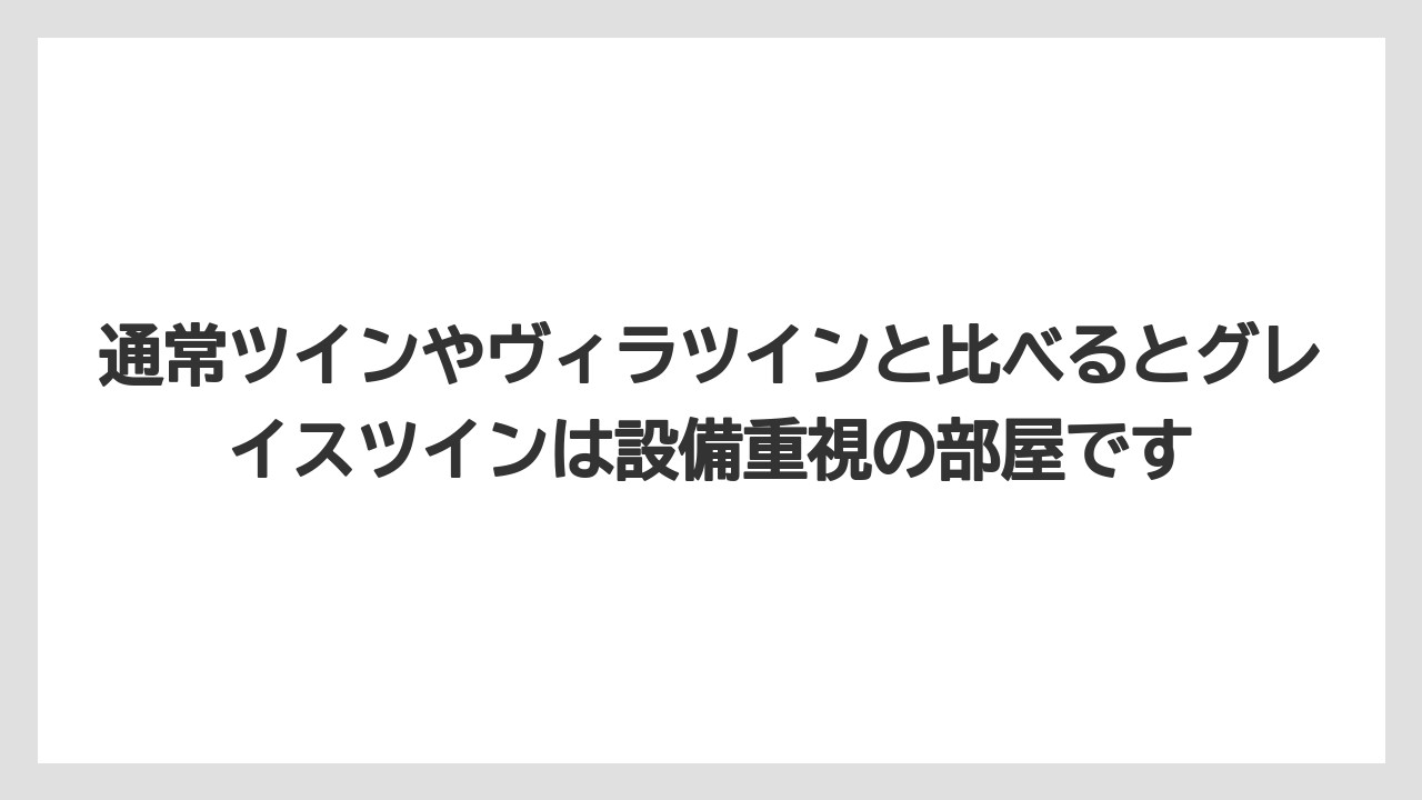 【リゾート】【宿泊】【旅】通常ツインやヴィラツインと比べるとグレイスツインは設備重視の部屋です