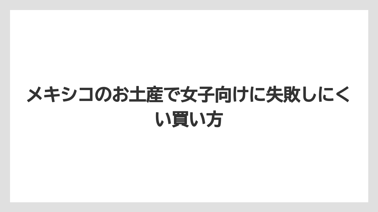 【リゾート】【宿泊】【旅】メキシコのお土産で陶器を選ぶならタラベラ焼き・セルビン焼きが本命候補
