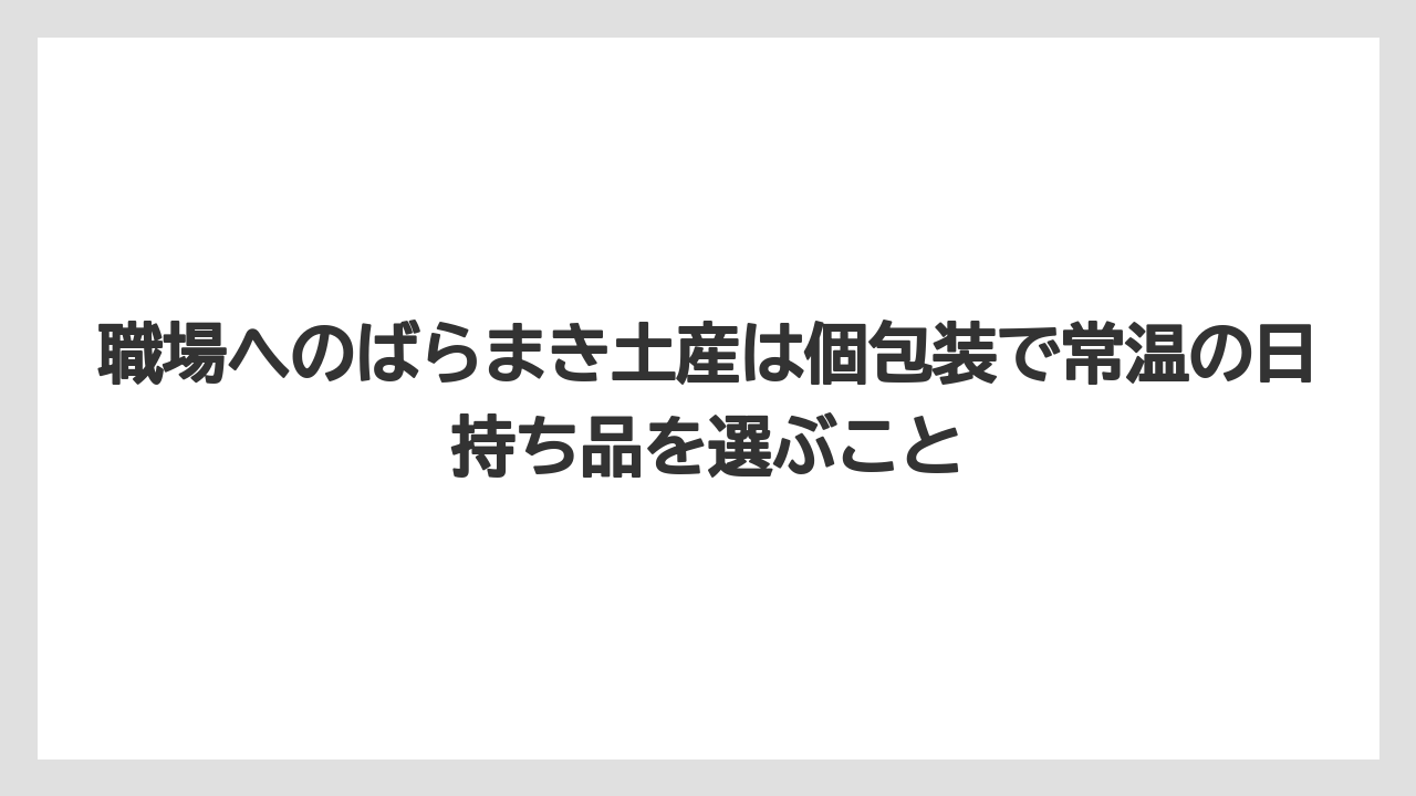 【リゾート】【宿泊】【旅】職場へのばらまき土産は個包装で常温の日持ち品を選ぶこと