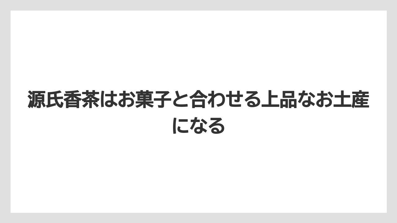 【リゾート】【宿泊】【旅】源氏香茶はお菓子と合わせる上品なお土産になる