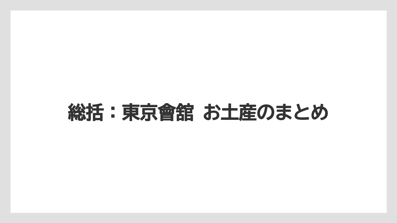 【リゾート】【宿泊】【旅】総括：東京會舘 お土産のまとめ
