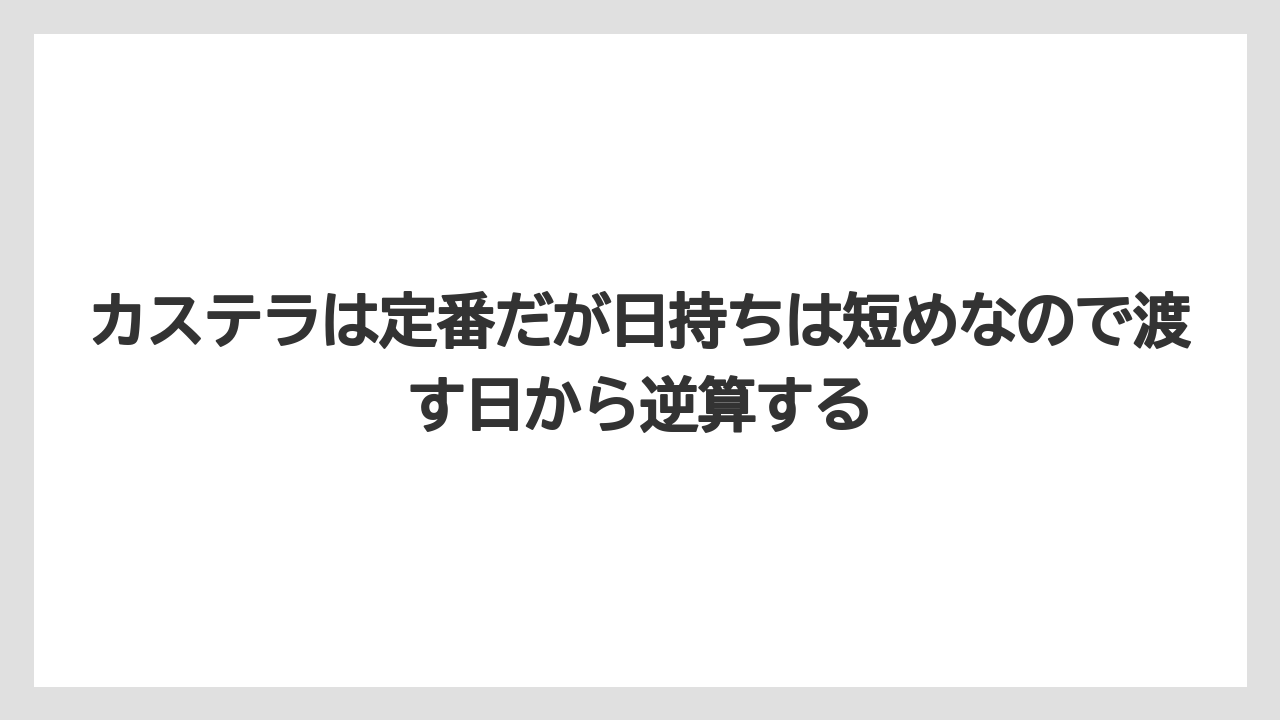 【リゾート】【宿泊】【旅】カステラは定番だが日持ちは短めなので渡す日から逆算する