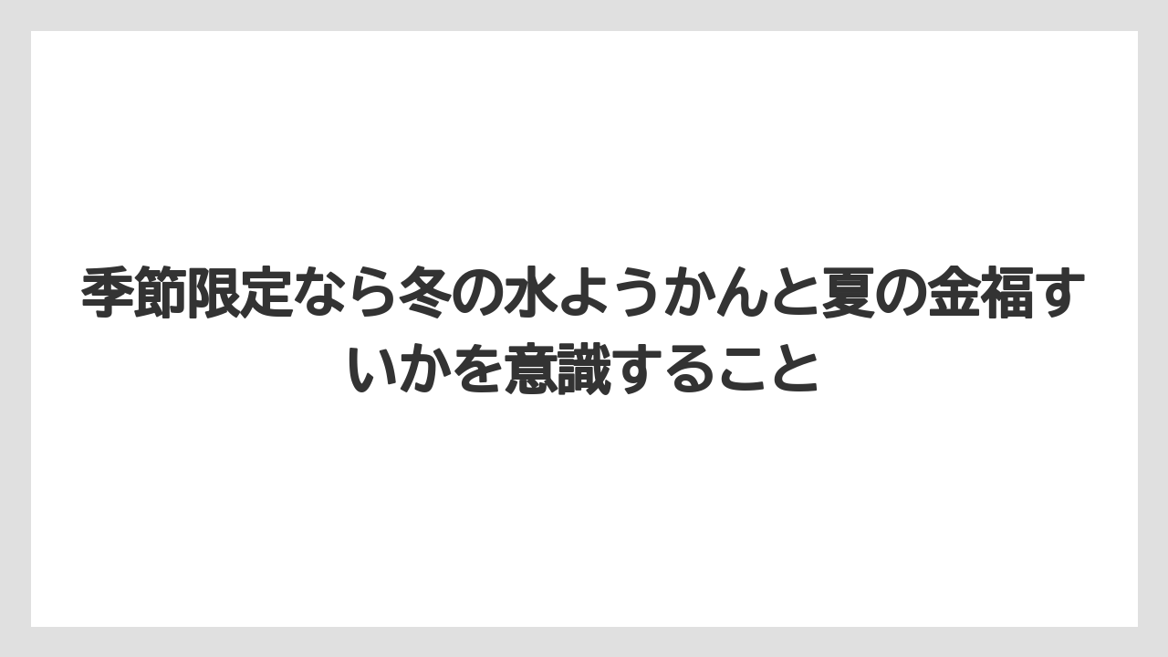 【リゾート】【宿泊】【旅】季節限定なら冬の水ようかんと夏の金福すいかを意識すること