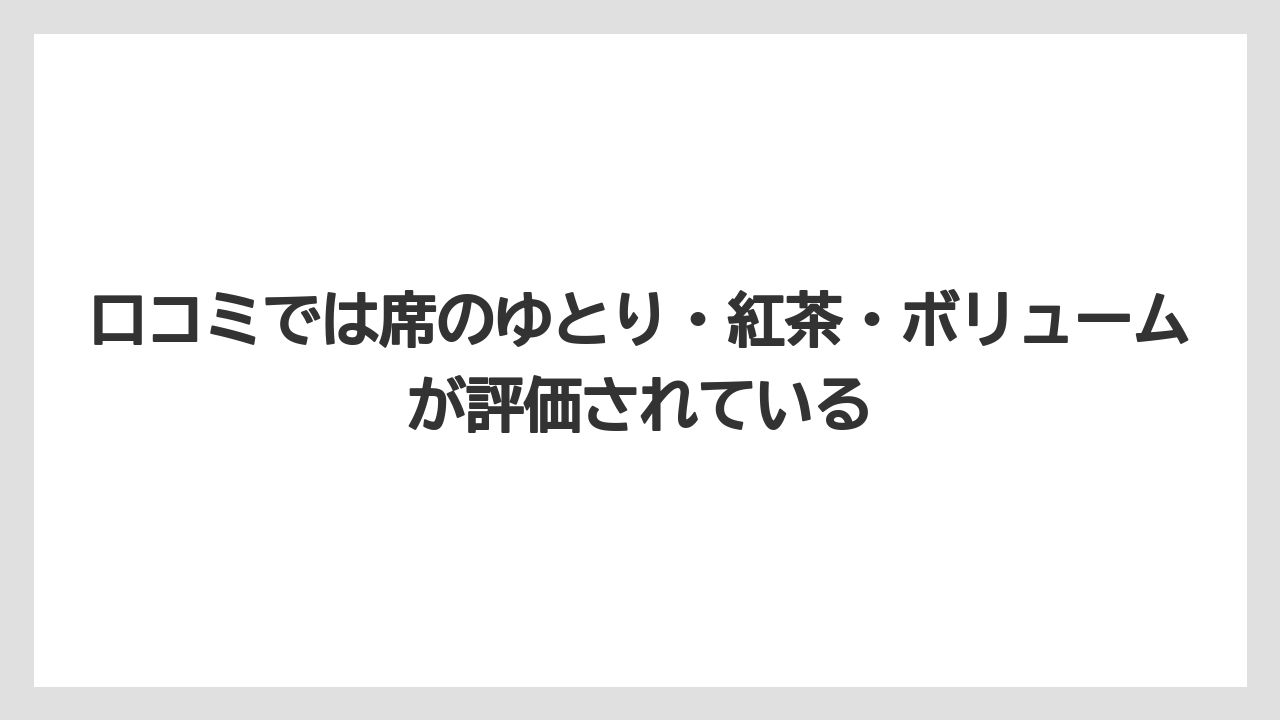 【リゾート】【宿泊】【旅】口コミでは席のゆとり・紅茶・ボリュームが評価されている
