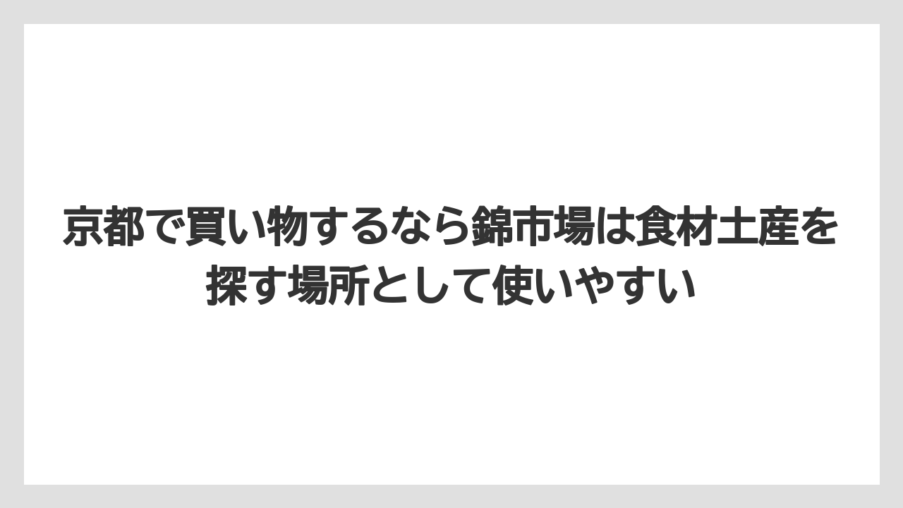 【リゾート】【宿泊】【旅】京都で買い物するなら錦市場は食材土産を探す場所として使いやすい