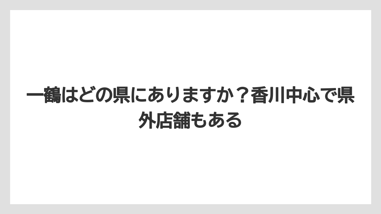 【リゾート】【宿泊】【旅】一鶴はどの県にありますか？香川中心で県外店舗もある