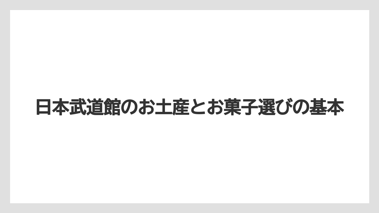 日本武道館のお土産とお菓子選びの基本