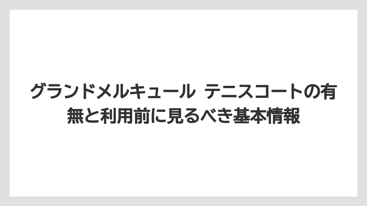 グランドメルキュール テニスコートの有無と利用前に見るべき基本情報