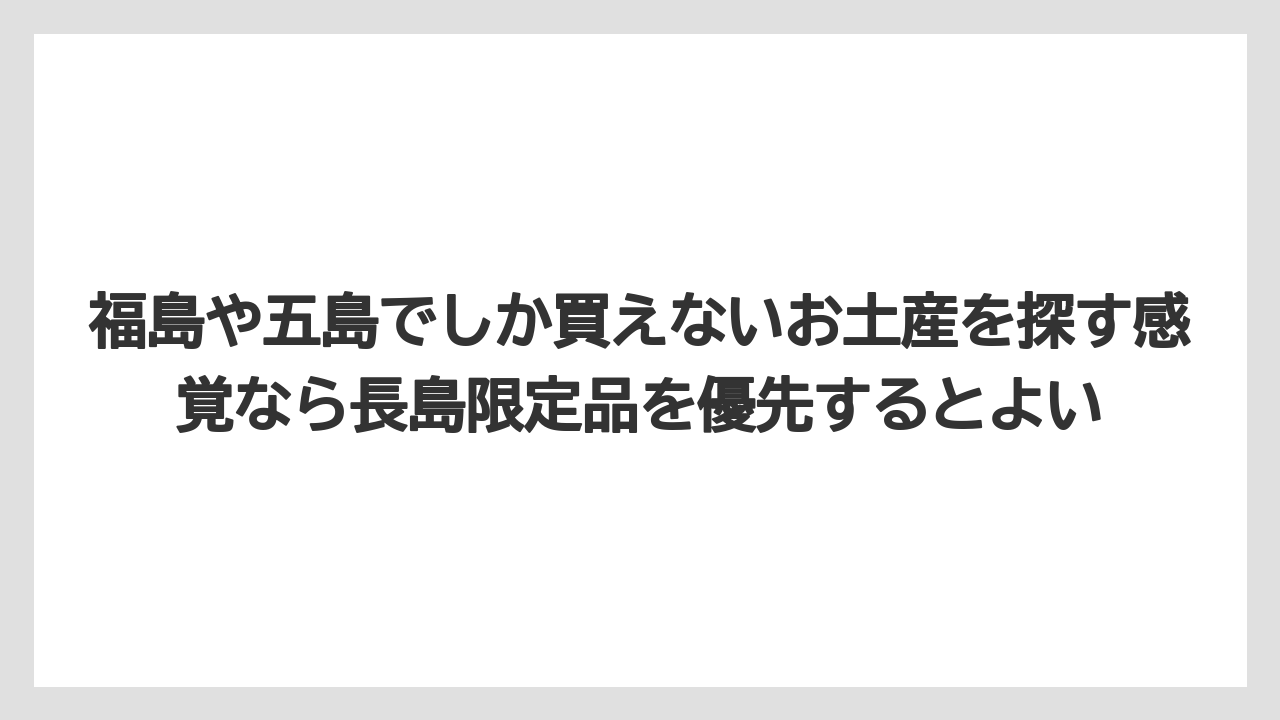 【リゾート】【宿泊】【旅】福島や五島でしか買えないお土産を探す感覚なら長島限定品を優先するとよい