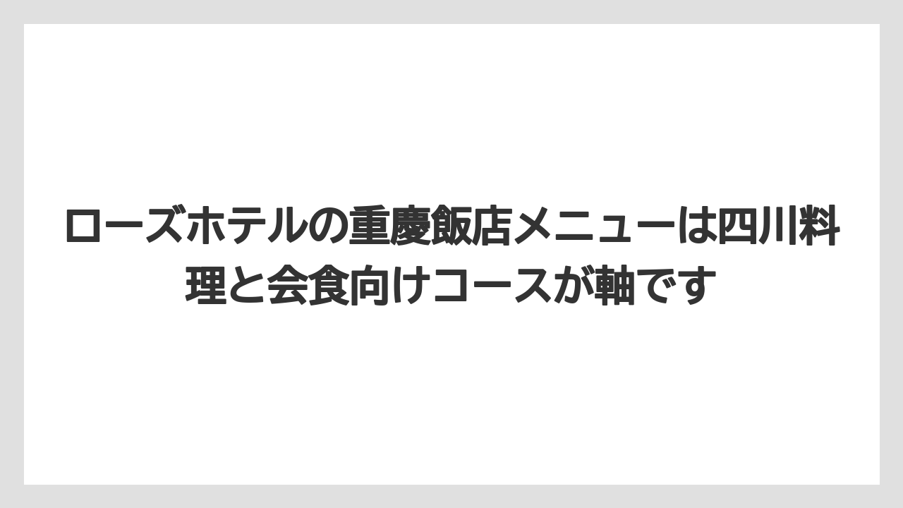【リゾート】【宿泊】【旅】【楽天トラベル】ローズホテルの重慶飯店メニューは四川料理と会食向けコースが軸です