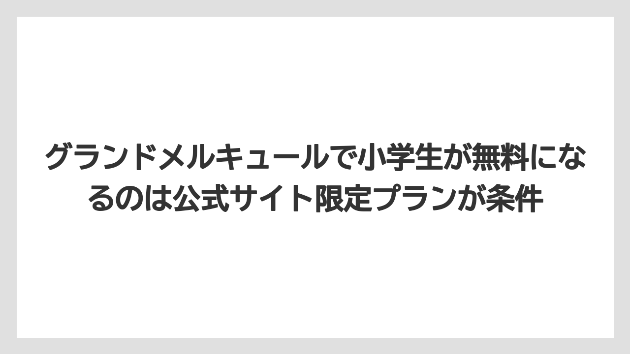 【リゾート】【国内旅行】【宿泊】【旅】【楽天トラベル】グランドメルキュールで小学生が無料になるのは公式サイト限定プランが条件