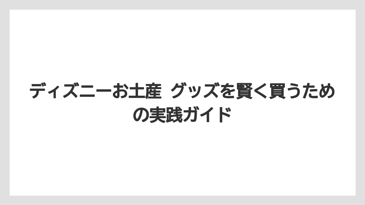 【リゾート】【宿泊】【旅】ディズニーお土産 ポーチは普段使いできるデザインを選ぶこと