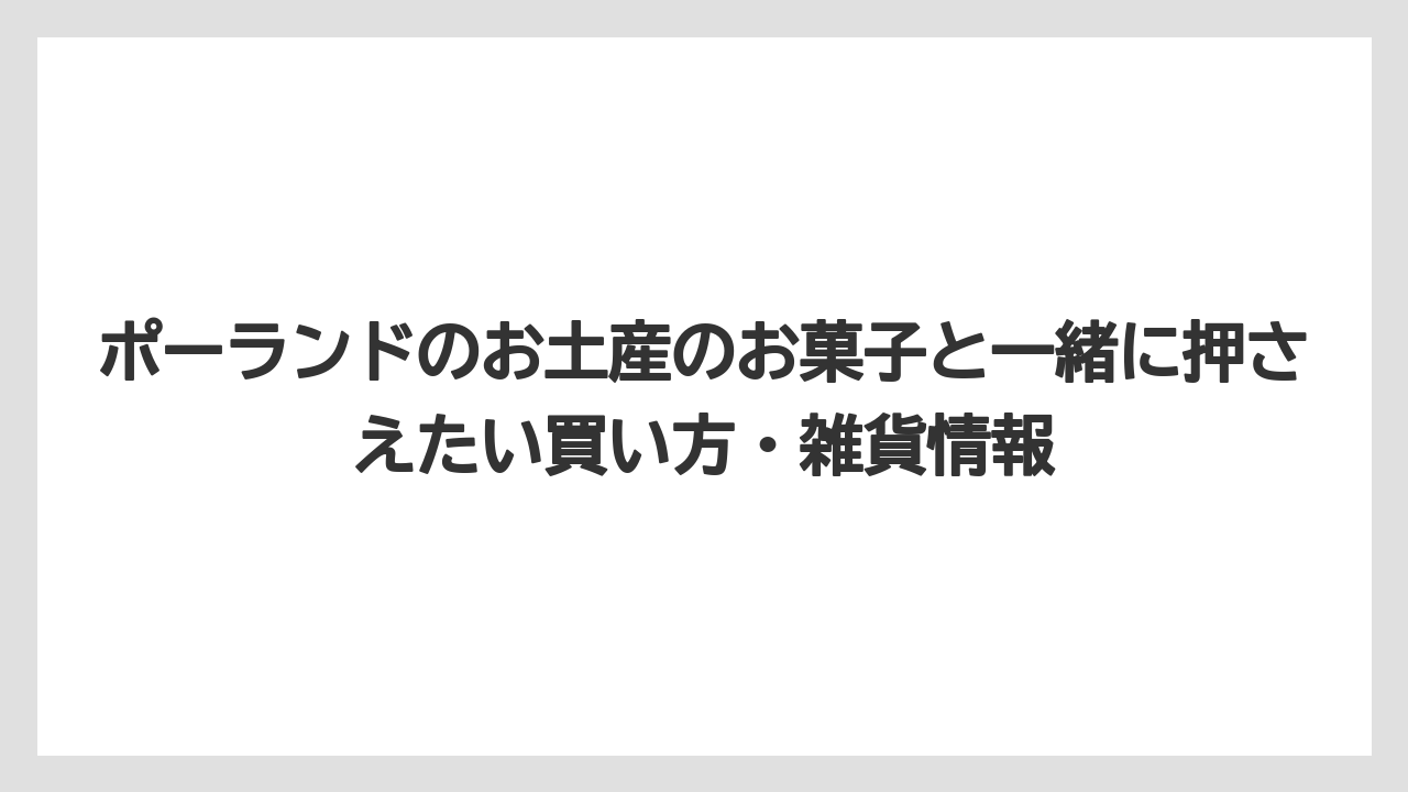 【リゾート】【宿泊】【旅】甘さ控えめ派にはプルーンチョコ・高カカオ板チョコ・プレッツェルを選ぶこと