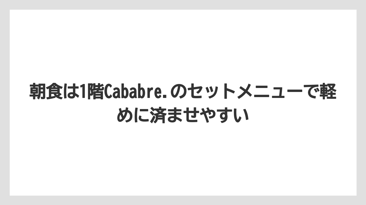 【リゾート】【宿泊】【旅】朝食は1階Cababre.のセットメニューで軽めに済ませやすい