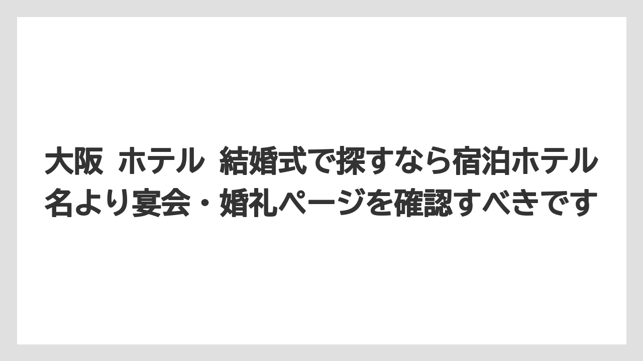 【リゾート】【宿泊】【旅】大阪 ホテル 結婚式で探すなら宿泊ホテル名より宴会・婚礼ページを確認すべきです