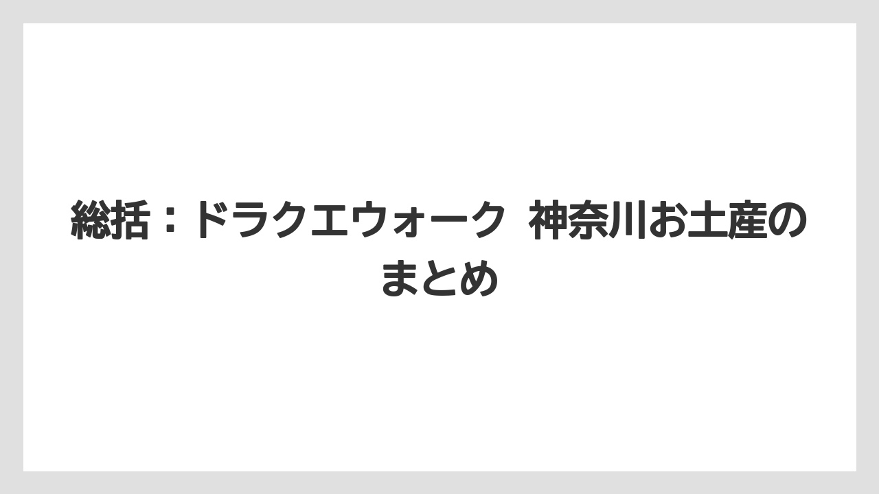 【リゾート】【宿泊】【旅】総括：ドラクエウォーク 神奈川お土産のまとめ