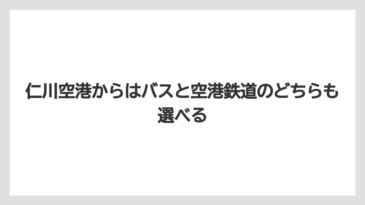【リゾート】【宿泊】【旅】仁川空港からはバスと空港鉄道のどちらも選べる