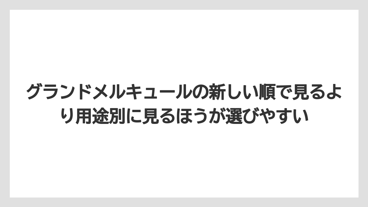 【リゾート】【国内旅行】【宿泊】【旅】グランドメルキュールの新しい順で見るより用途別に見るほうが選びやすい