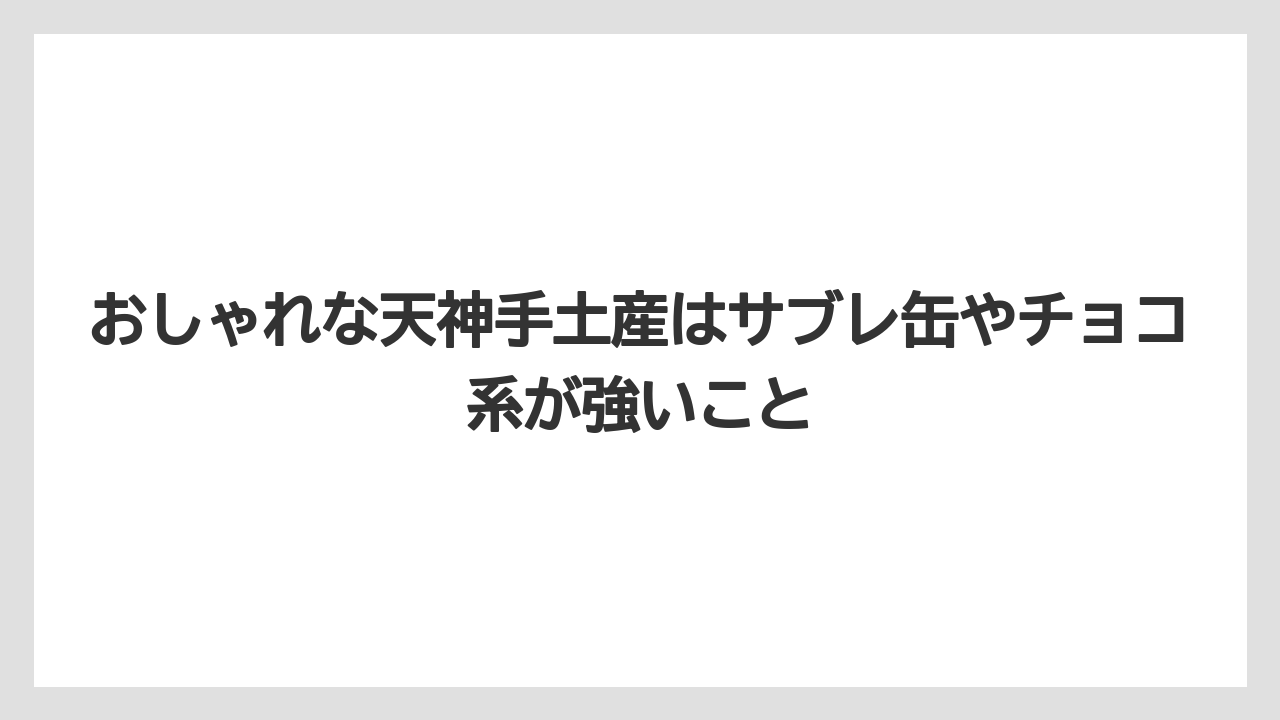 【リゾート】【宿泊】【旅】おしゃれな天神手土産はサブレ缶やチョコ系が強いこと