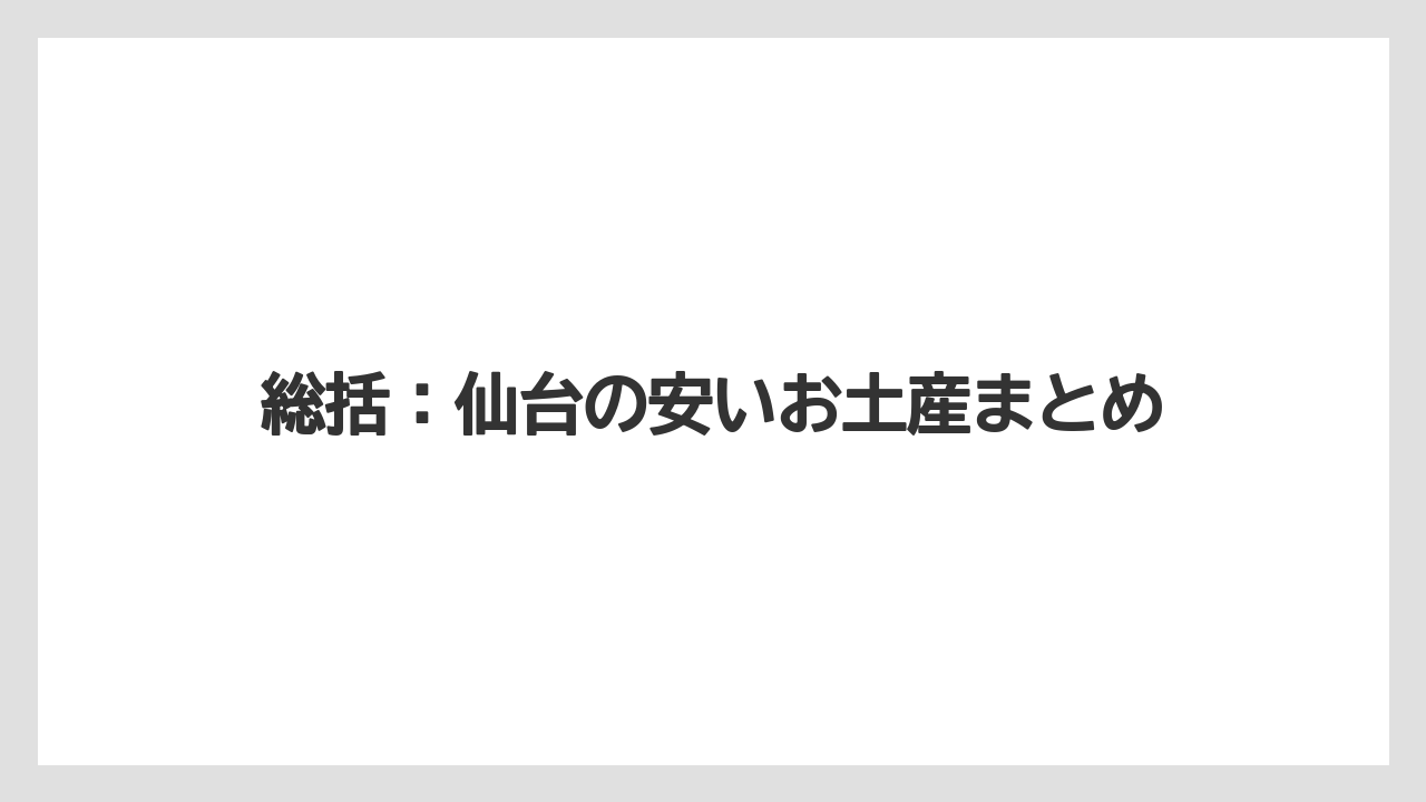 【リゾート】【宿泊】【旅】総括：仙台の安いお土産まとめ