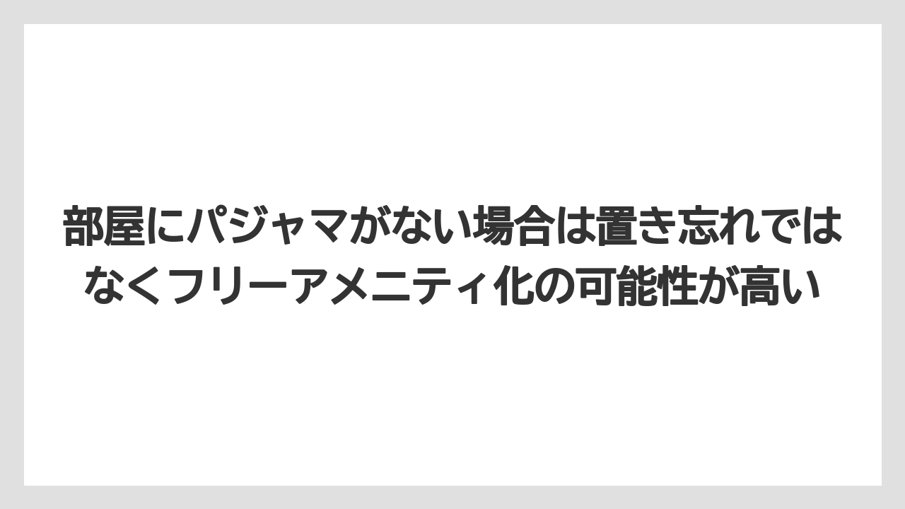 【リゾート】【宿泊】【旅】部屋にパジャマがない場合は置き忘れではなくフリーアメニティ化の可能性が高い