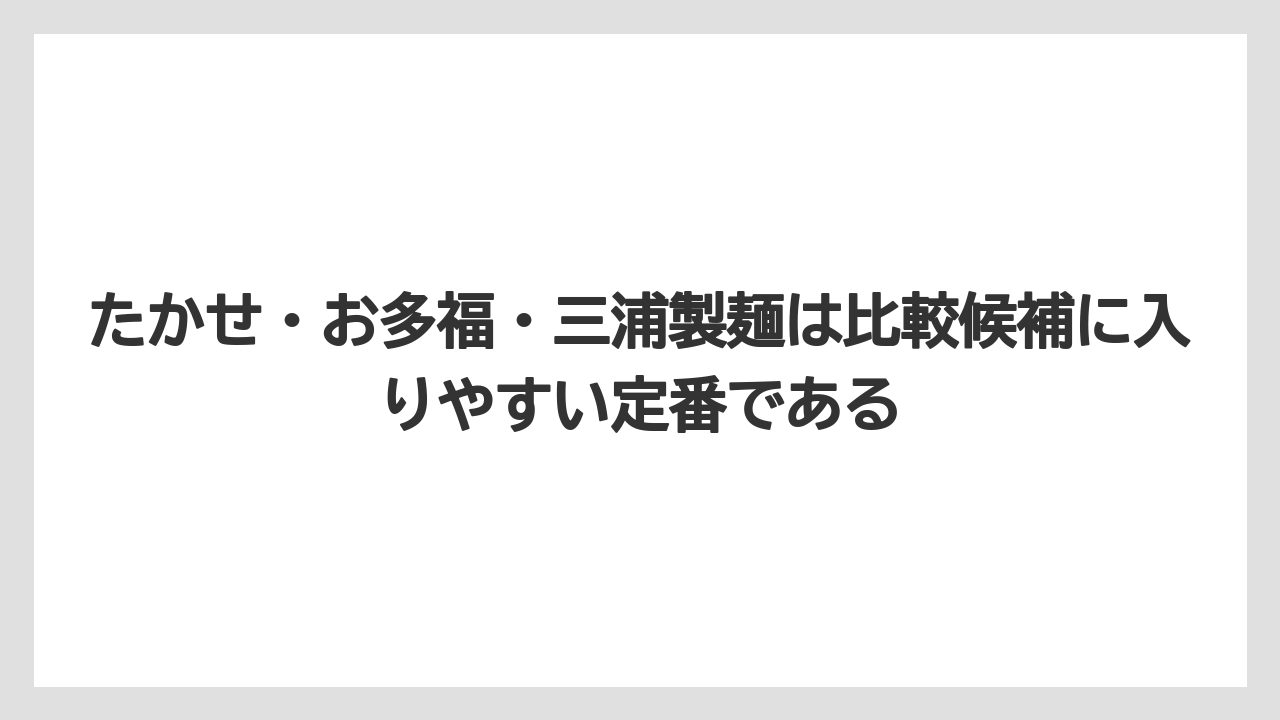 【リゾート】【宿泊】【旅】たかせ・お多福・三浦製麺は比較候補に入りやすい定番である