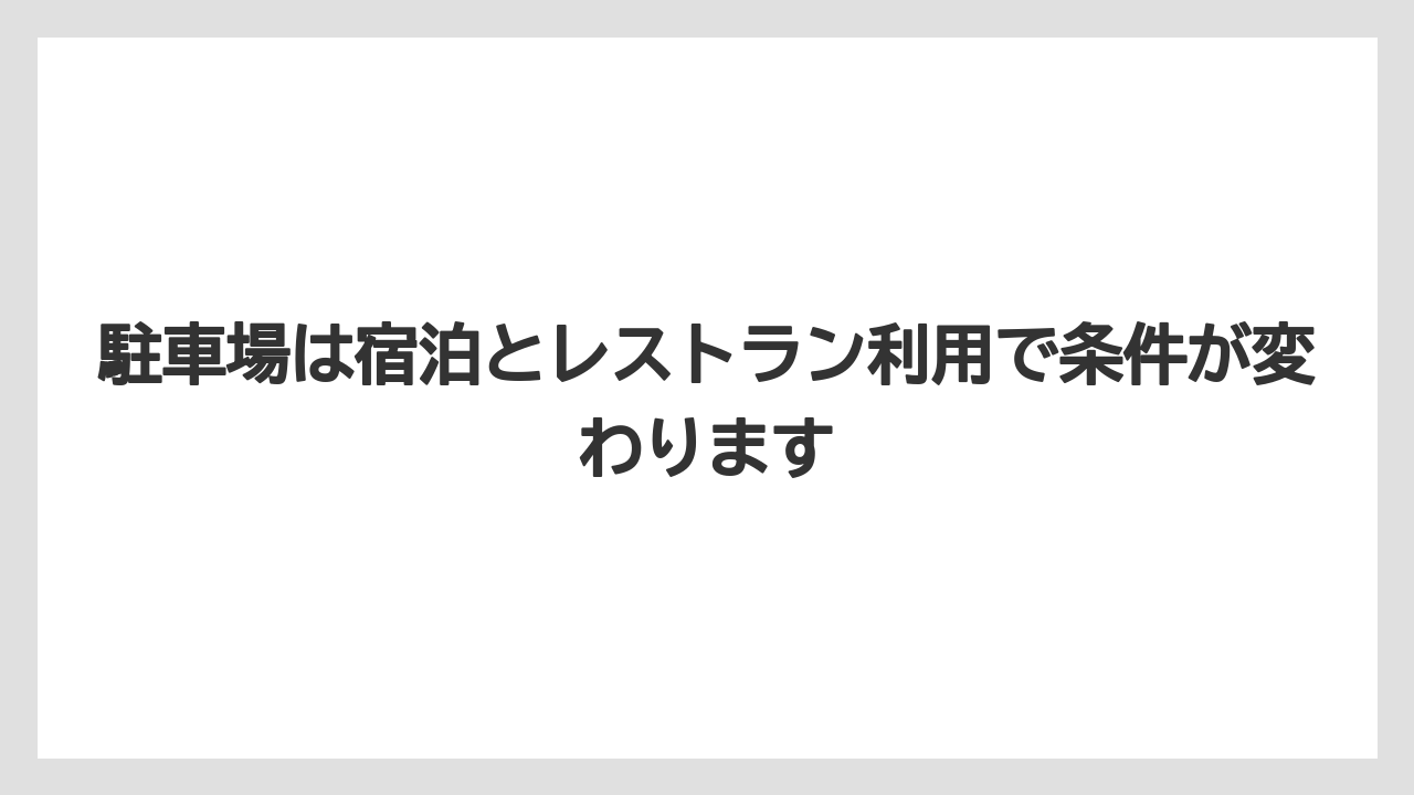 【リゾート】【宿泊】【旅】【楽天トラベル】駐車場は宿泊とレストラン利用で条件が変わります