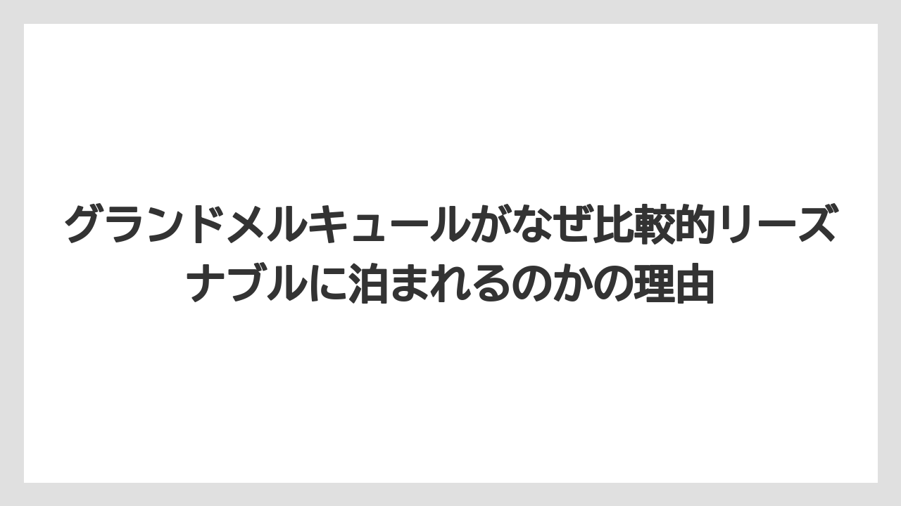 【リゾート】【宿泊】【旅】グランドメルキュールがなぜ比較的リーズナブルに泊まれるのかの理由