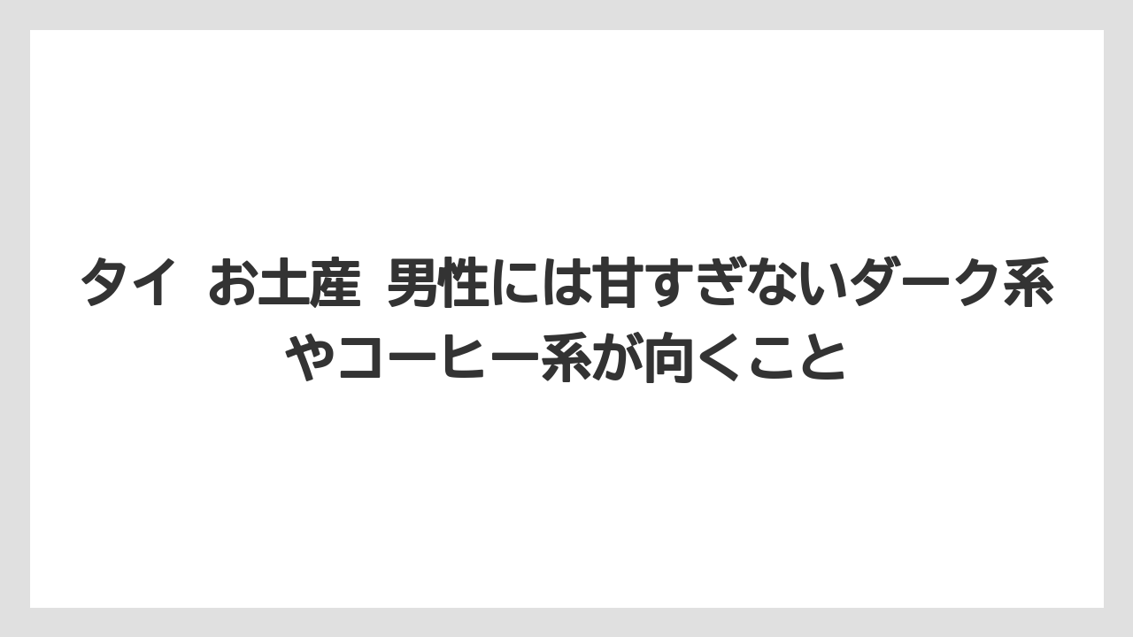 【リゾート】【宿泊】【旅】タイ お土産 男性には甘すぎないダーク系やコーヒー系が向くこと