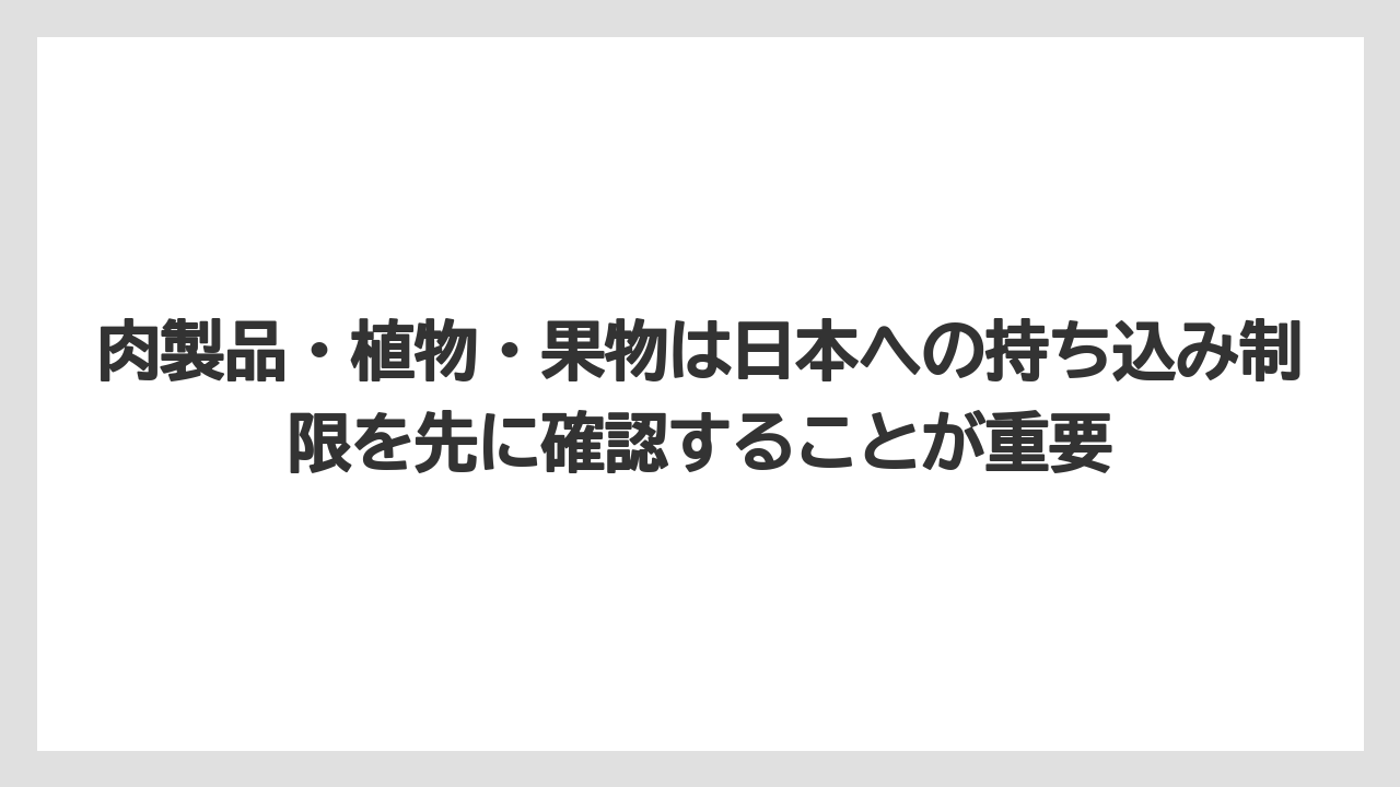 【リゾート】【宿泊】【旅】肉製品・植物・果物は日本への持ち込み制限を先に確認することが重要