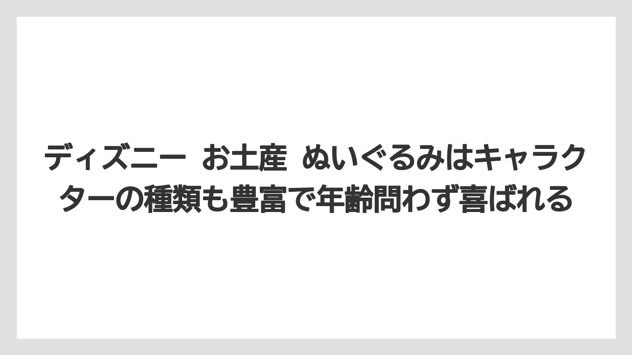 【リゾート】【宿泊】【旅】ディズニー お土産 ぬいぐるみはキャラクターの種類も豊富で年齢問わず喜ばれる
