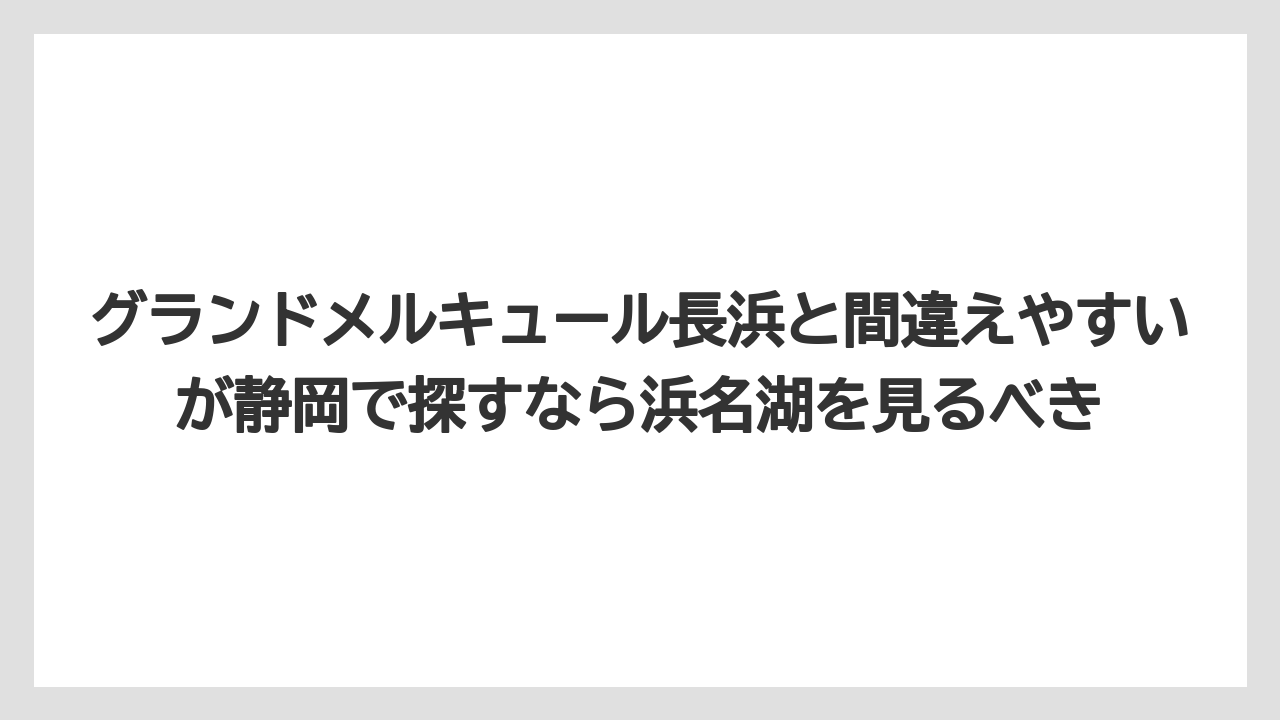 【リゾート】【宿泊】【旅】グランドメルキュール長浜と間違えやすいが静岡で探すなら浜名湖を見るべき