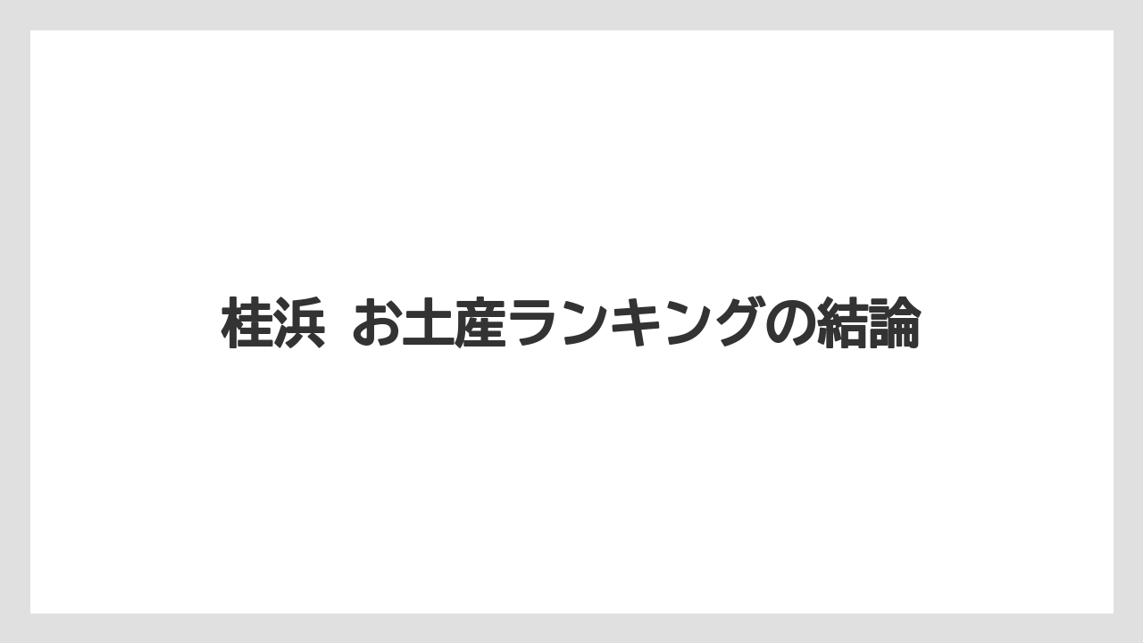 桂浜 お土産ランキングの結論