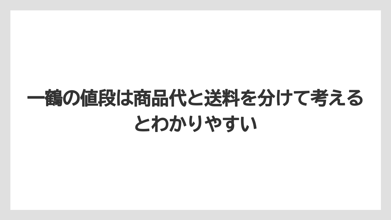 【リゾート】【宿泊】【旅】一鶴の値段は商品代と送料を分けて考えるとわかりやすい