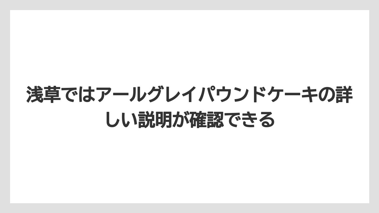 【リゾート】【宿泊】【旅】浅草ではアールグレイパウンドケーキの詳しい説明が確認できる