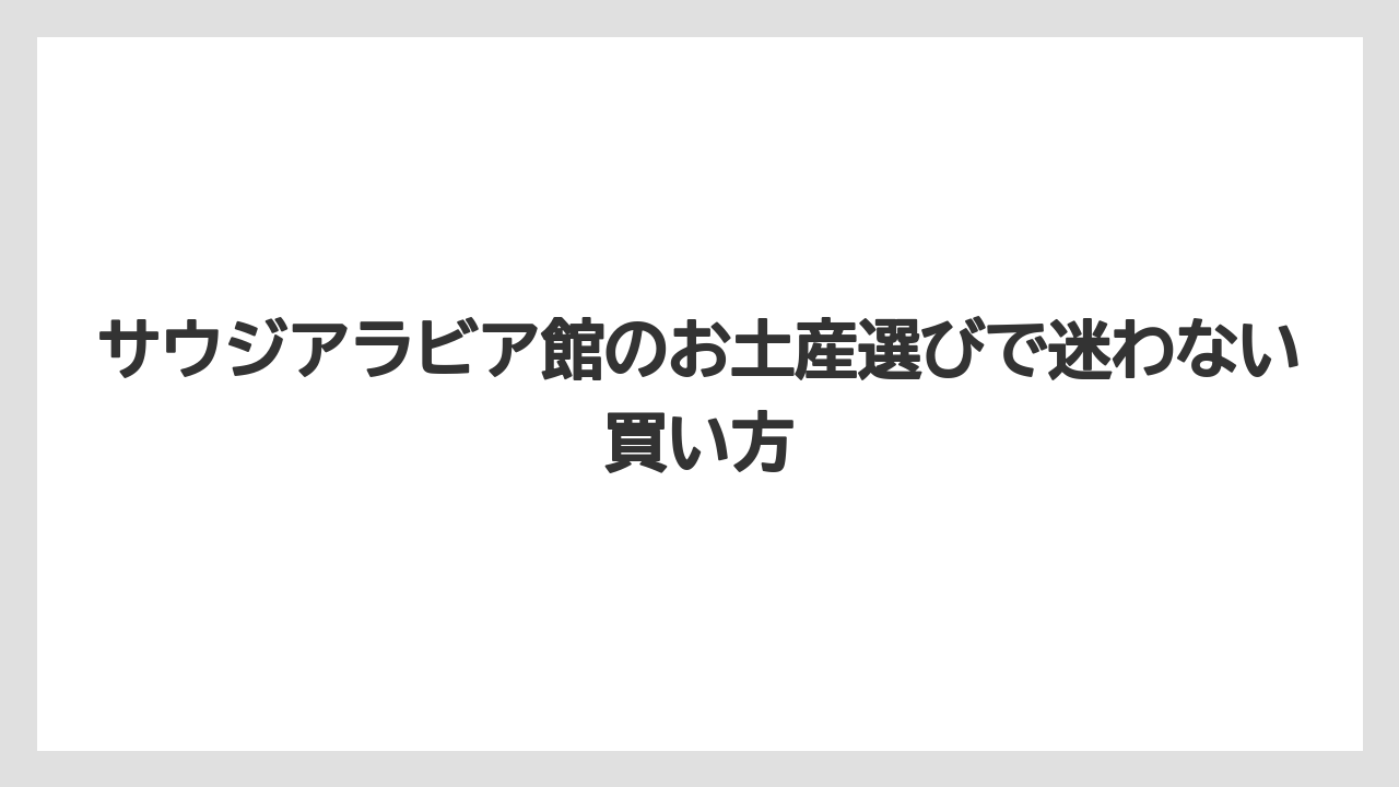【リゾート】【宿泊】【旅】エコバッグやTシャツは形に残るお土産として選びやすい