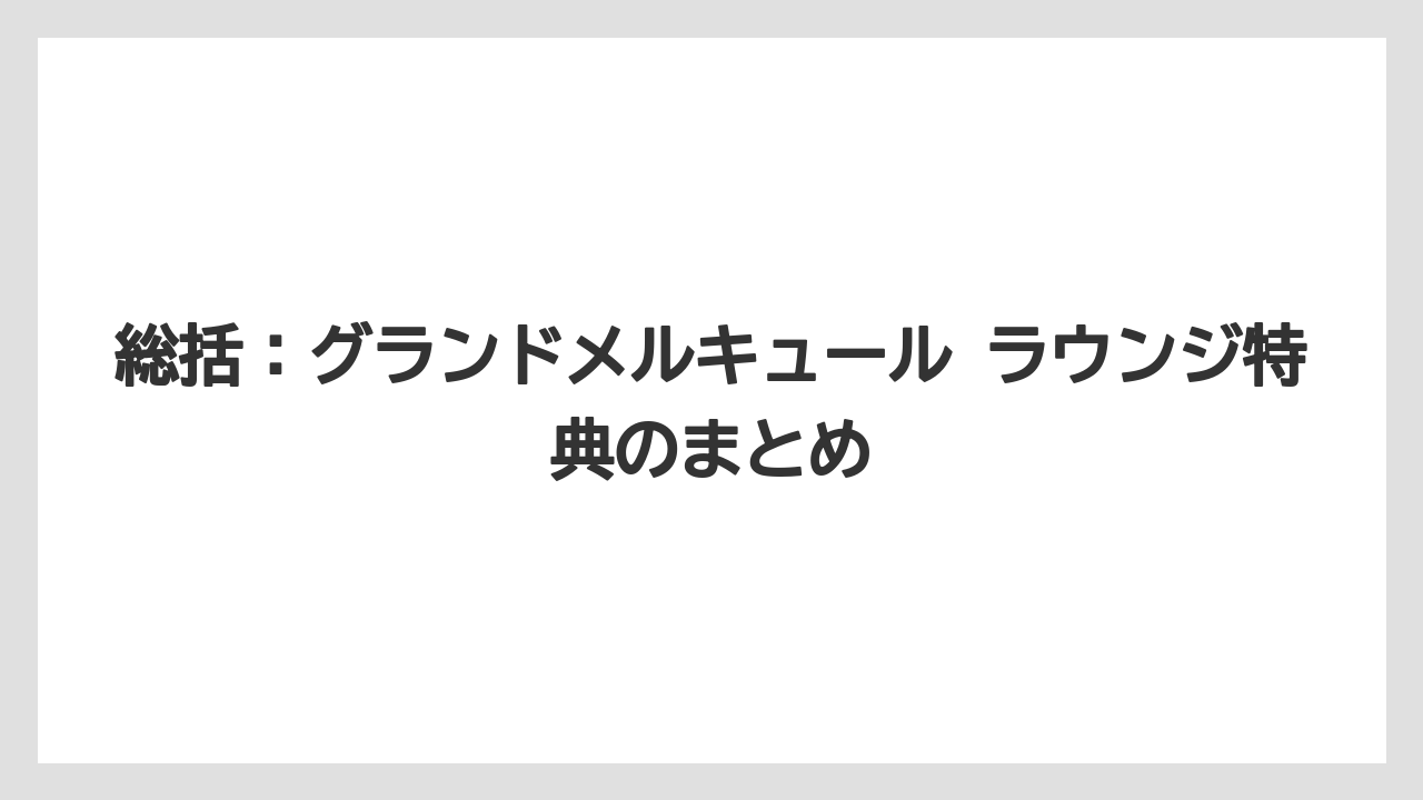 【リゾート】【宿泊】【旅】総括：グランドメルキュール ラウンジ特典のまとめ
