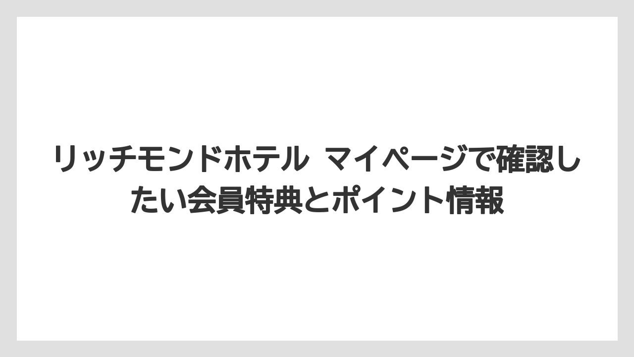 【リゾート】【宿泊】【旅】予約確認・変更・キャンセルはマイページ以外の導線も確認する