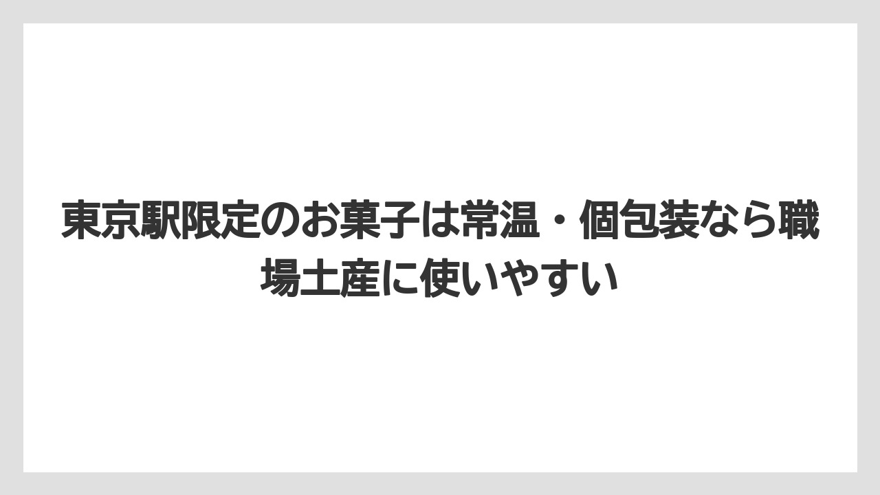 【リゾート】【宿泊】【旅】東京駅限定のお菓子は常温・個包装なら職場土産に使いやすい