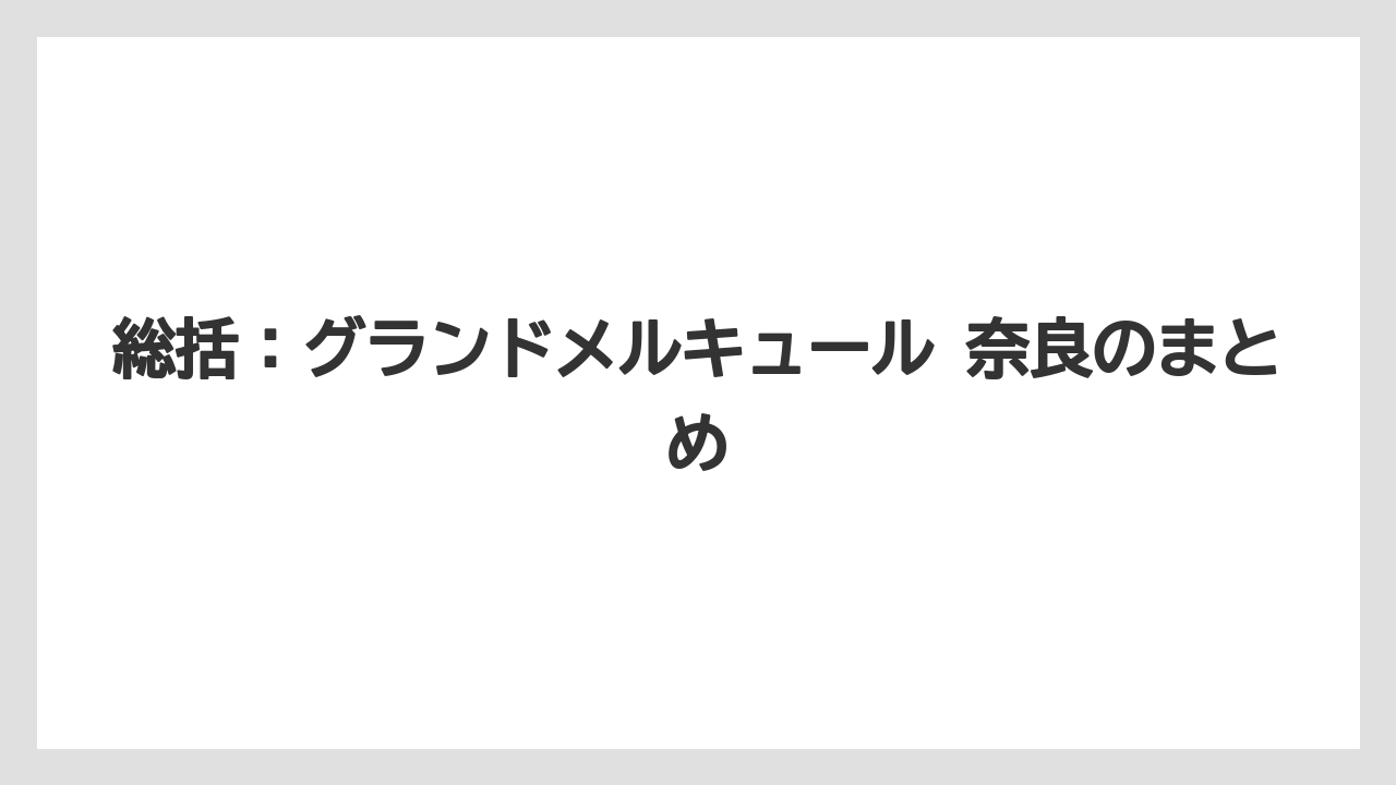 【リゾート】【宿泊】【旅】総括：グランドメルキュール 奈良のまとめ