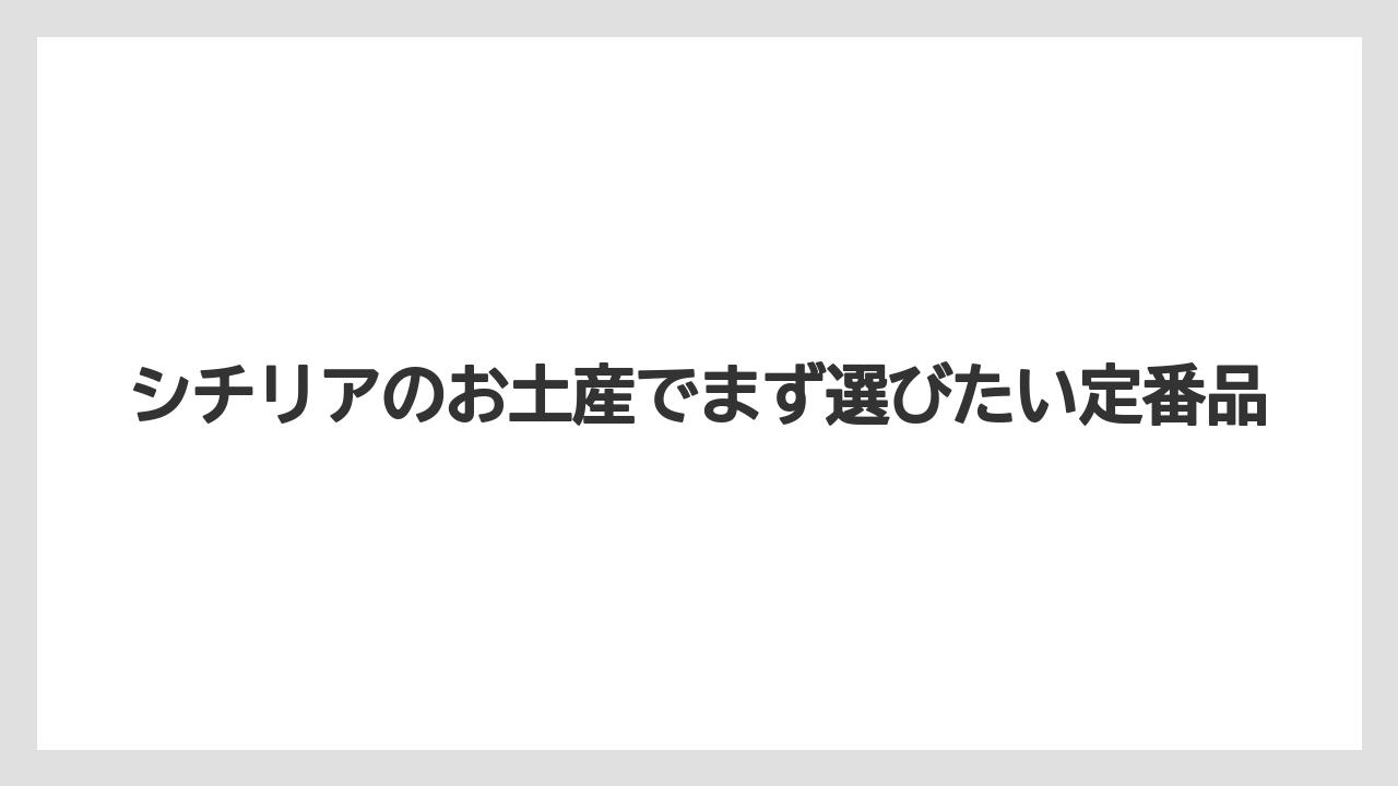 シチリアのお土産でまず選びたい定番品