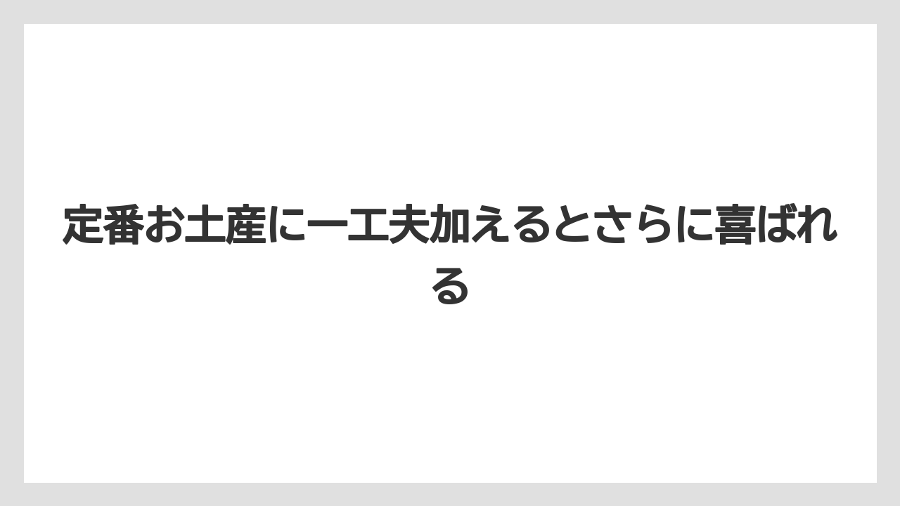 【リゾート】【宿泊】【旅】定番お土産に一工夫加えるとさらに喜ばれる