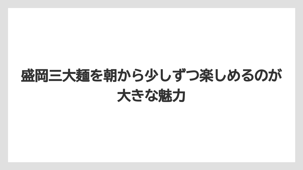 【リゾート】【宿泊】【旅】盛岡三大麺を朝から少しずつ楽しめるのが大きな魅力