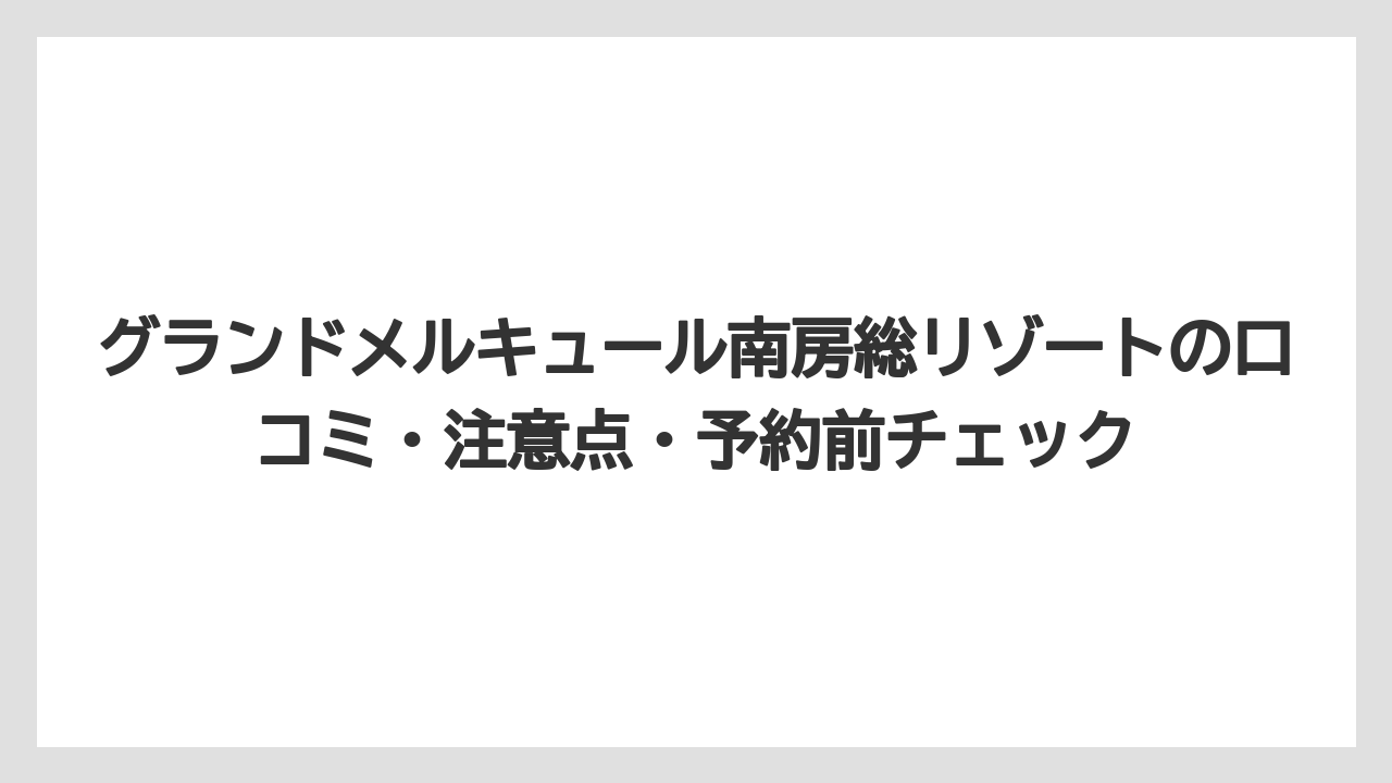 【リゾート】【宿泊】【旅】アクセスは車が便利だが送迎バスの事前予約で電車・高速バス利用も可能