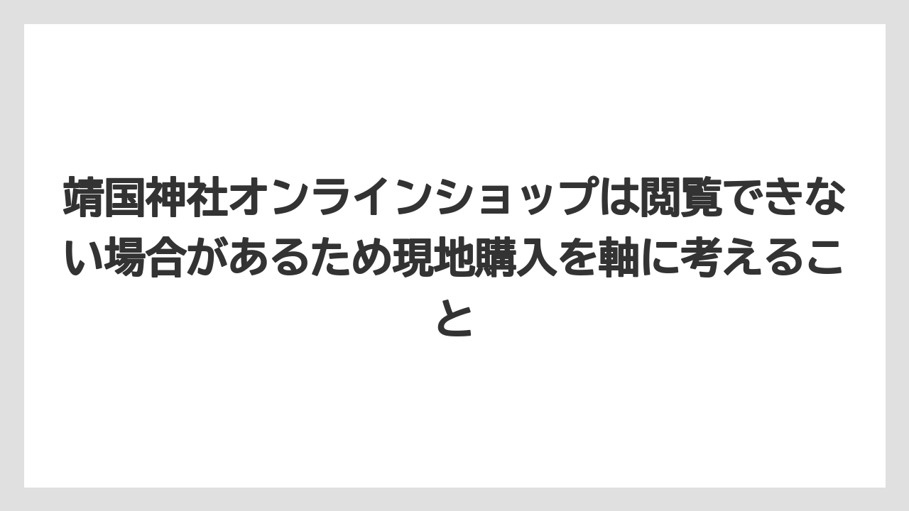 【リゾート】【宿泊】【旅】靖国神社オンラインショップは閲覧できない場合があるため現地購入を軸に考えること
