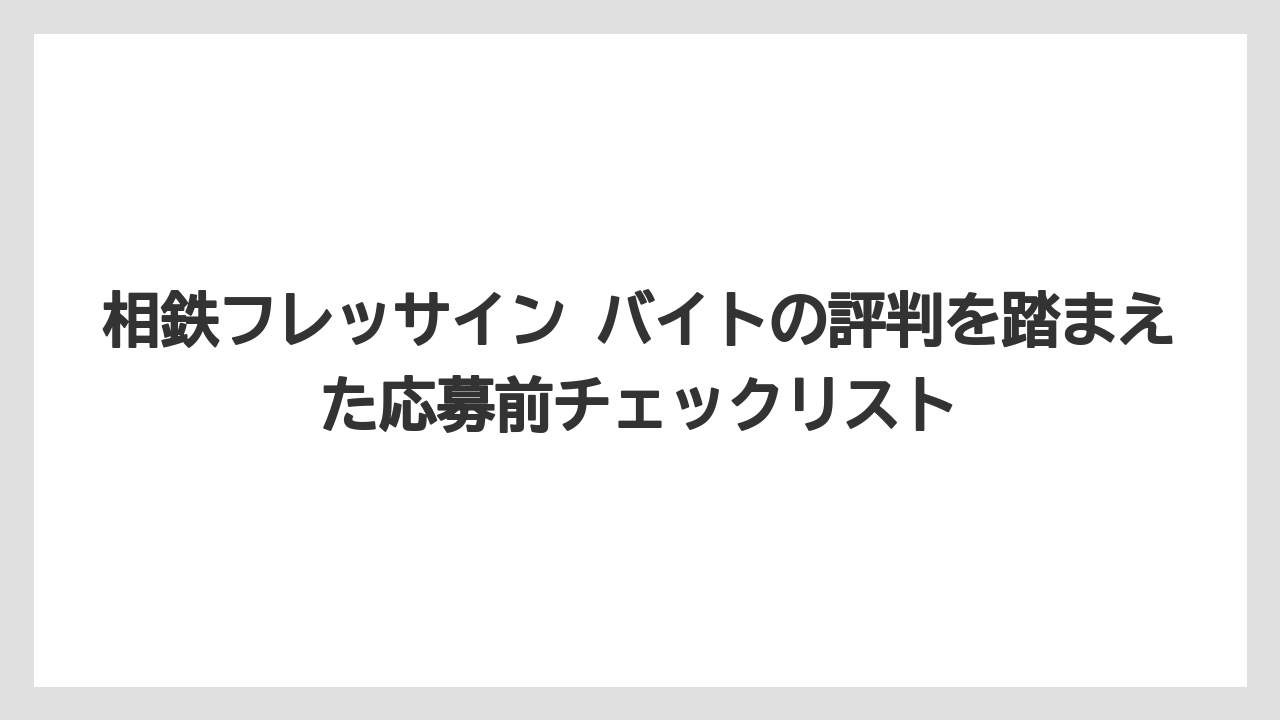 【セルリアン】【リゾート】【宿泊】【東急】バイト先で嫌われているサインは「仕事を回してもらえない・無視される」状態が典型