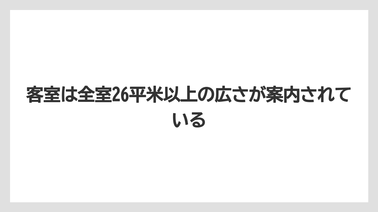 【リゾート】【宿泊】【旅】客室は全室26平米以上の広さが案内されている