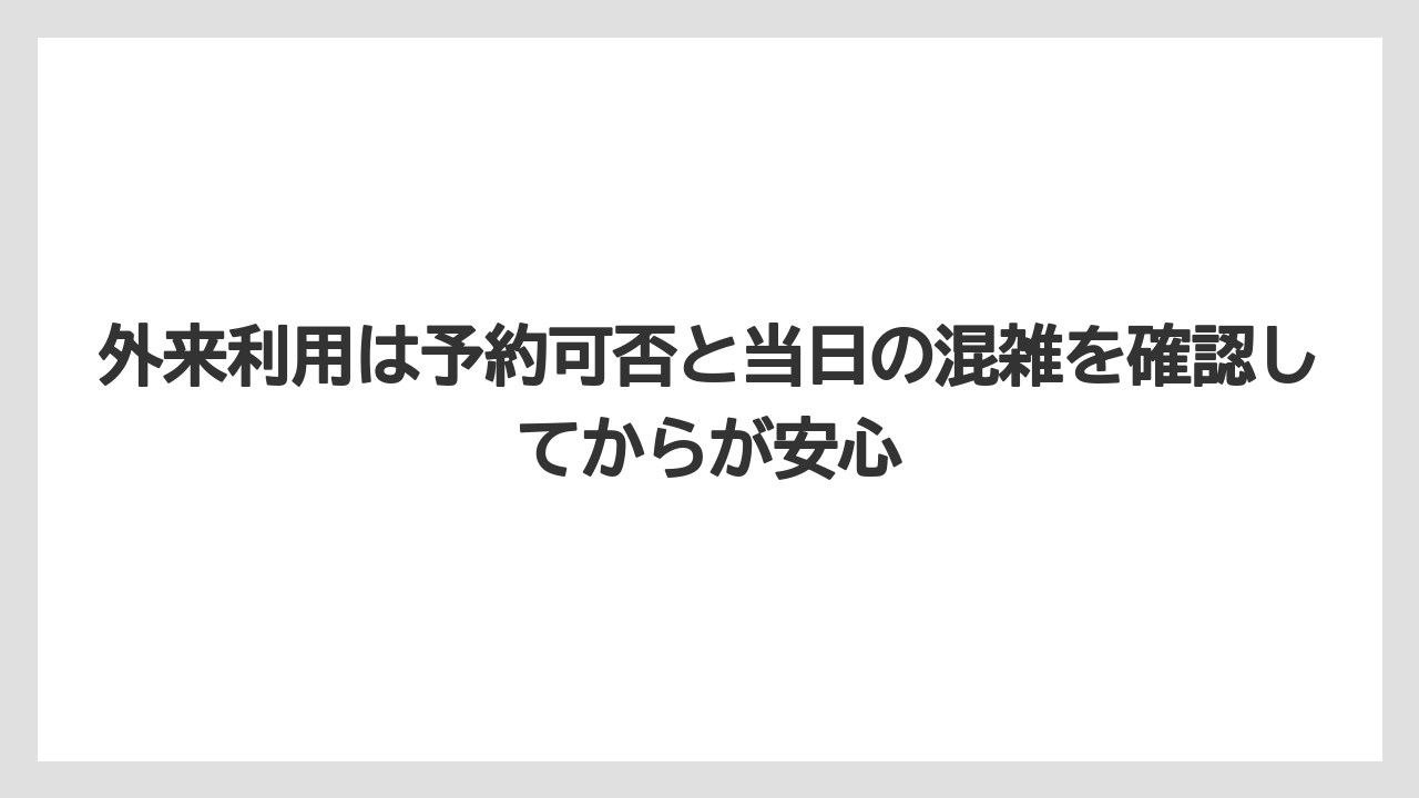 【リゾート】【宿泊】【旅】外来利用は予約可否と当日の混雑を確認してからが安心