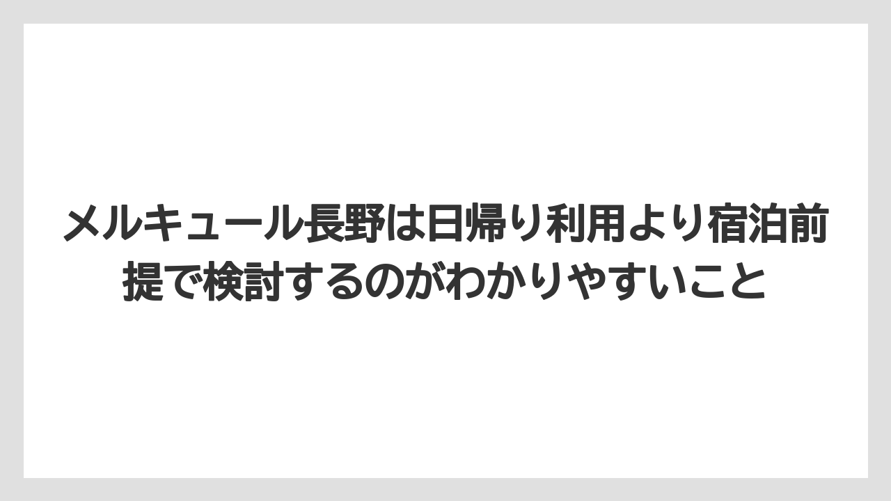 【リゾート】【国内旅行】【宿泊】【旅】【楽天トラベル】メルキュール長野は日帰り利用より宿泊前提で検討するのがわかりやすいこと