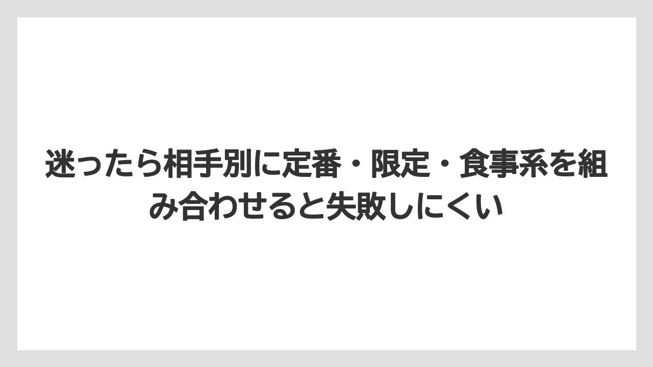 【リゾート】【宿泊】【旅】迷ったら相手別に定番・限定・食事系を組み合わせると失敗しにくい